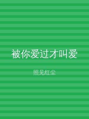 被你爱过才叫爱