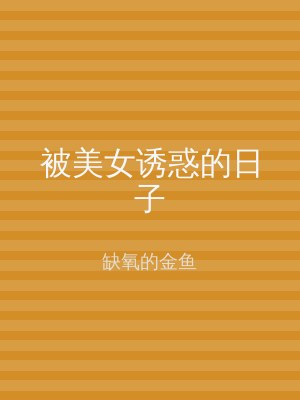 被美女诱惑的日子