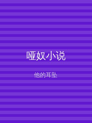 哑奴小说