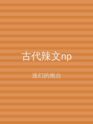 古代辣文np