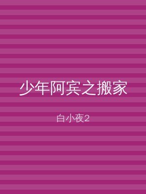 少年阿宾之搬家