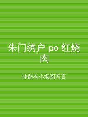 朱门绣户 po 红烧肉