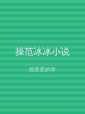 操范冰冰小说