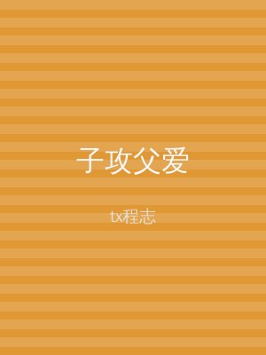 子攻父爱
