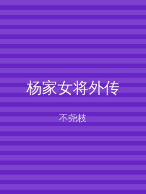 杨家女将外传