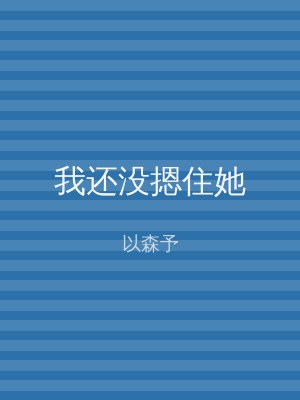 我还没摁住她