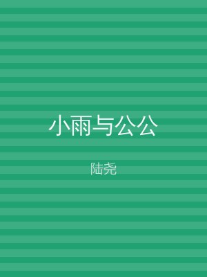小雨与公公
