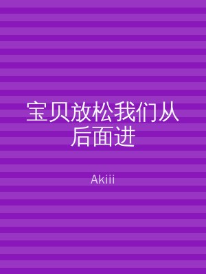 宝贝放松我们从后面进