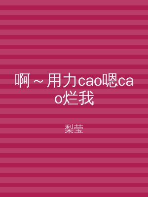 啊～用力cao嗯cao烂我