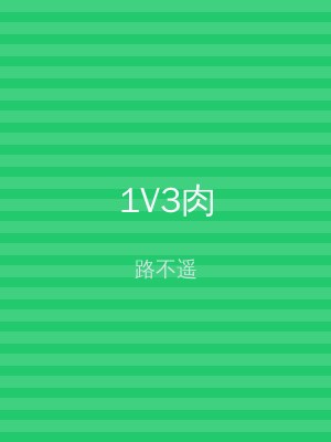 1V3肉