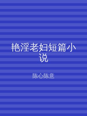 艳淫老妇短篇小说