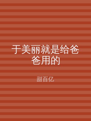 于美丽就是给爸爸用的
