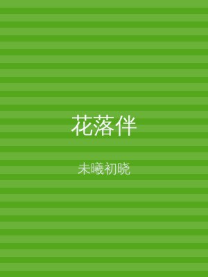 花落伴