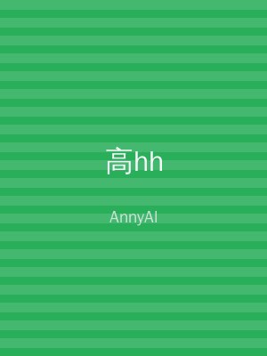 高hh