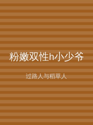 粉嫩双性h小少爷