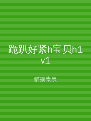 跪趴好紧h宝贝h1v1