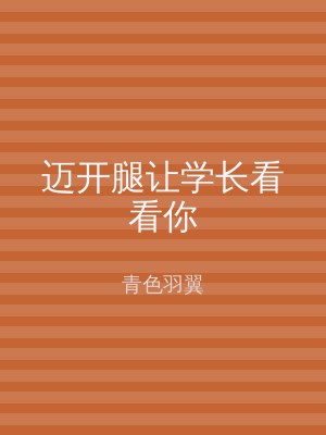 迈开腿让学长看看你