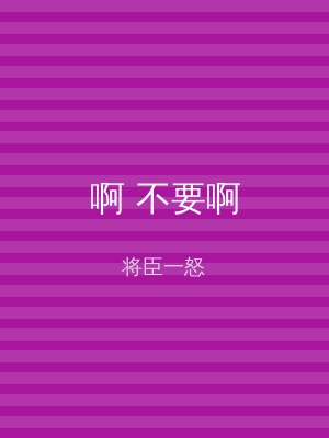 啊 不要啊