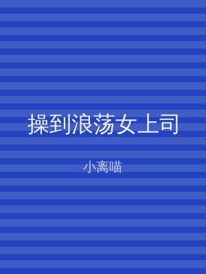 操到浪荡女上司