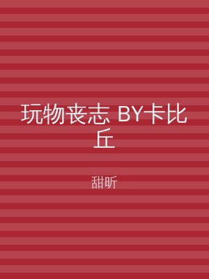 玩物丧志 BY卡比丘