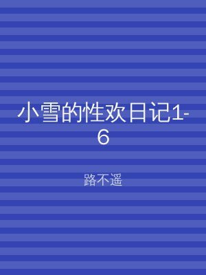 小雪的性欢日记1-6