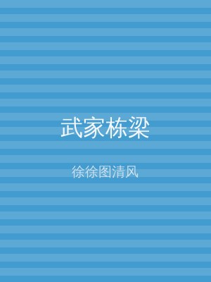 武家栋梁
