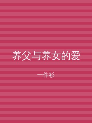养父与养女的爱