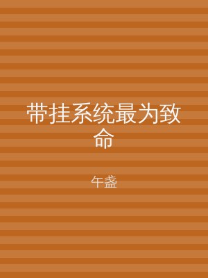 带挂系统最为致命