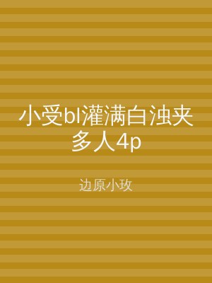 小受bl灌满白浊夹多人4p