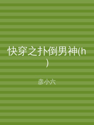 快穿之扑倒男神(h)