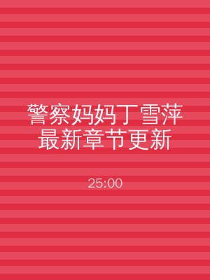 警察妈妈丁雪萍最新章节更新