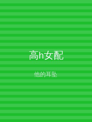 高h女配