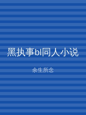 黑执事bl同人小说