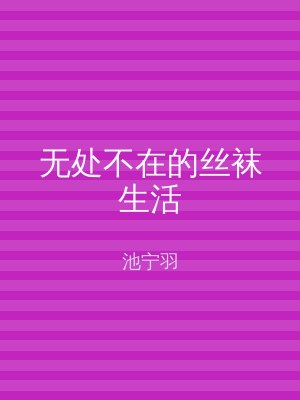 无处不在的丝袜生活