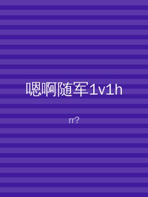 嗯啊随军1v1h
