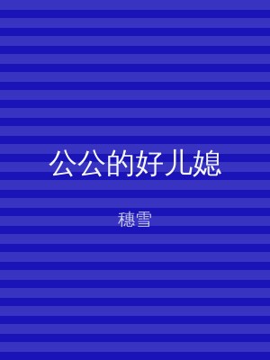公公的好儿媳