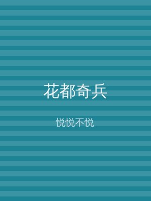 花都奇兵