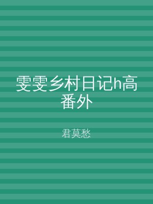 雯雯乡村日记h高番外