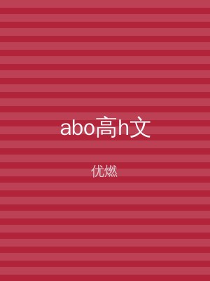 abo高h文