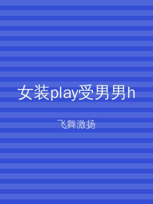 女装play受男男h