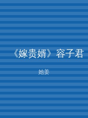 《嫁贵婿》容子君