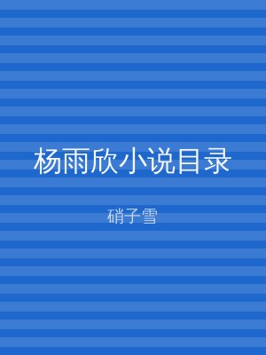 杨雨欣小说目录