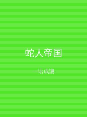 蛇人帝国