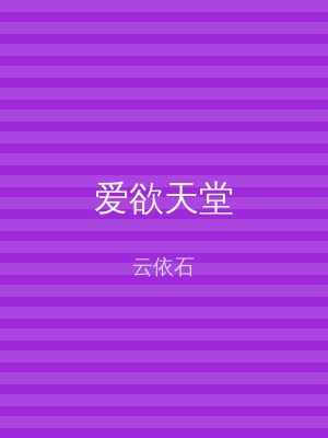 爱欲天堂