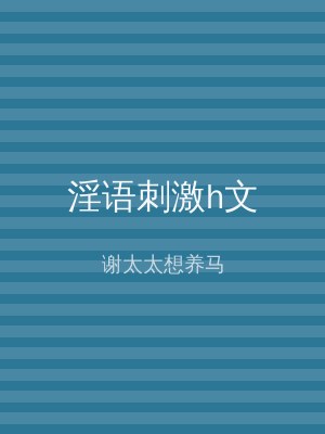 淫语刺激h文