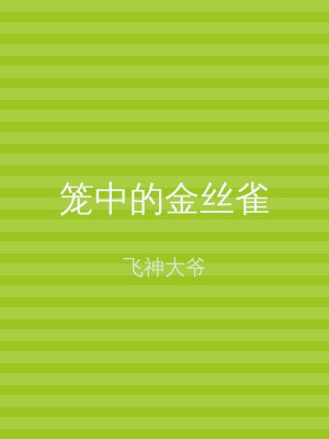 笼中的金丝雀