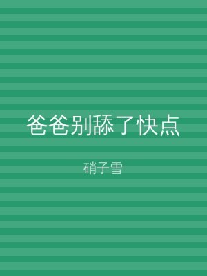 爸爸别舔了快点
