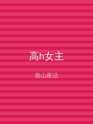 高h女主