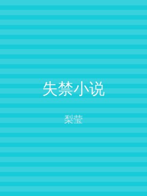 失禁小说