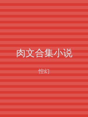 肉文合集小说